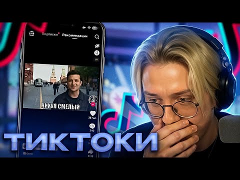 Видео: ДРЕЙК СМОТРИТ ТИКТОКИ #10