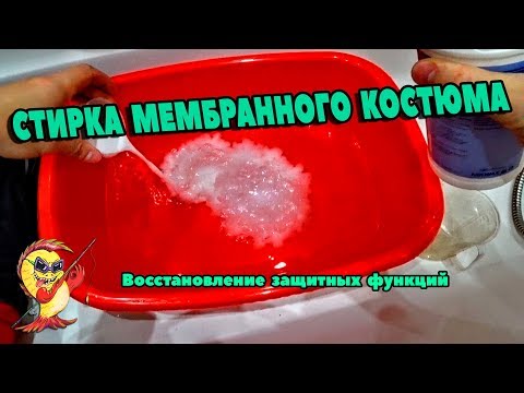 Видео: КАК СТИРАТЬ МЕМБРАННУЮ ОДЕЖДУ. ВОССТАНОВЛЕНИЕ ЗАЩИТНЫХ ФУНКЦИЙ. Часть первая.