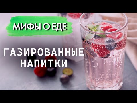 Видео: Мифы о газировке | Почему Владимир Жириновский боролся с газированными напитками