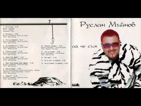 Видео: Руслан Мъйнов - Не си отивай (2001)
