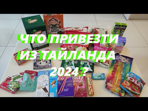 Видео: ЧТО ПРИВЕЗТИ из ТАЙЛАНДА?  Сезон 2024. ОБЗОР МОИХ ПОКУПОК