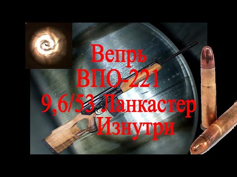 Видео: Осмотр бороскопом Вепрь ВПО-221 9,6/53 Ланкастер