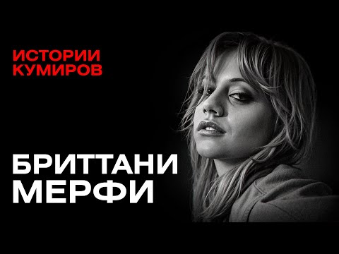 Видео: БРИТТАНИ МЕРФИ: Леденящая душу история звезды 8 мили / Истории кумиров @MINAEVLIVE