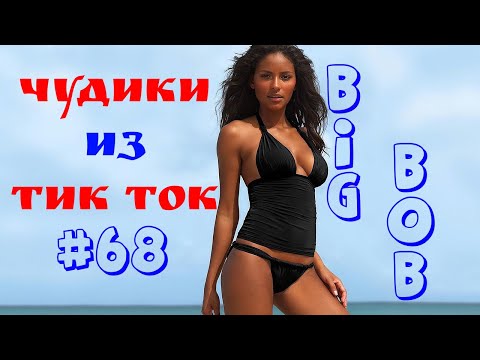 Видео: Чудики из ТИК ТОК 🤣😎👍 , лучшие приколы и видео (сентябрь) 2024 #68