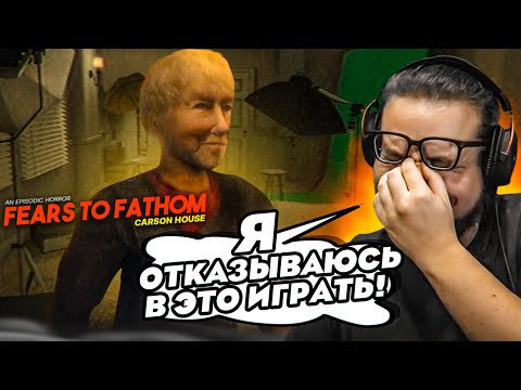 Видео: МНЕ ОЧЕНЬ СТРАШНО В ЭТОМ ДОМЕ! Я ОТКАЗЫВАЮСЬ В ЭТО ИГРАТЬ! (FEARS TO FATHOM: CARSON HOUSE #2)