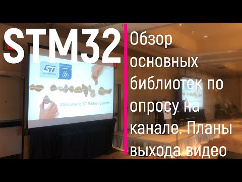 Видео: Обзор самых распространенных библиотек по STM32