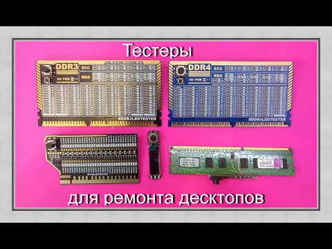 Видео: Новые тестеры для ремонта материнских плат. Обзор