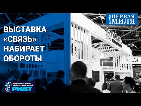 Видео: Обзор «Связи-2024». Выставка набирает обороты