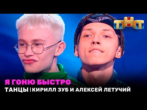 Видео: ТАНЦЫ: Я гоню быстро - Алексей Летучий и Кирилл Зуб