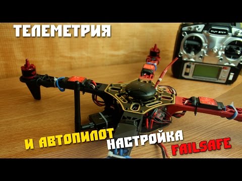 Видео: Установка телеметрии и автопилота на коптер F450, настройка.