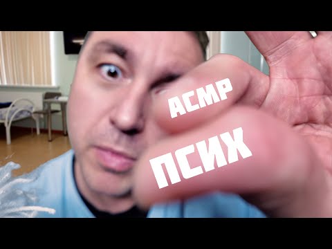 Видео: АСМР ПСИХ