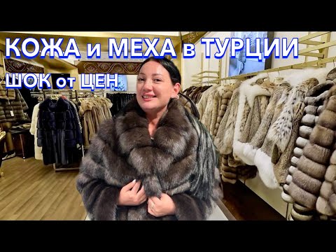 Видео: Турция 2024. Я в ШОКЕ магазин КОЖИ и МЕХА. ФАБРИКА кожи. Цены на МЕХА в Стамбуле. Шопинг в Турции