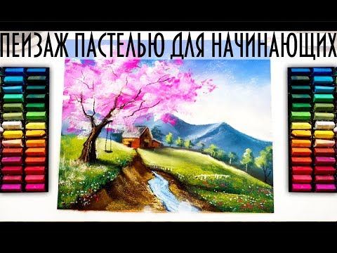 Видео: ПЕЙЗАЖ ПАСТЕЛЬЮ ДЛЯ НАЧИНАЮЩИХ