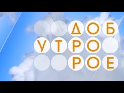 Видео: Фрагмент программы доброе утро (Первый канал, 30.06.2008)