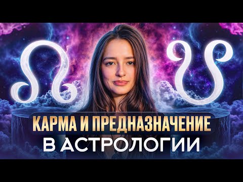 Видео: Могут ли ЗВЕЗДЫ определить вашу СУДЬБУ?! / Как работает карма и предназначение в астрологии?
