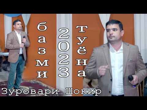 Видео: Зуровари Шокир -Базми туёна  2023 | Zurovari Shokir - Bazmi  tuyona  2023