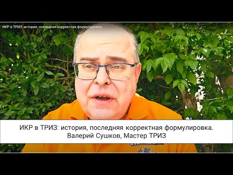 Видео: ИКР в ТРИЗ: история, последняя корректная формулировка.