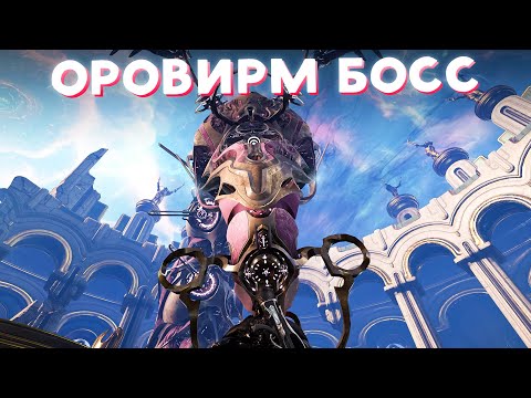 Видео: КАК И ЗАЧЕМ ФАРМИТЬ ОРОВИРМА В WARFRAME