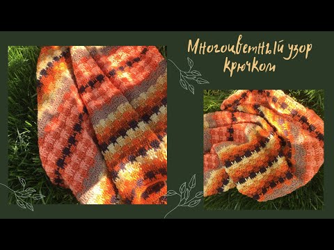 Видео: Многоцветный узор  крючком