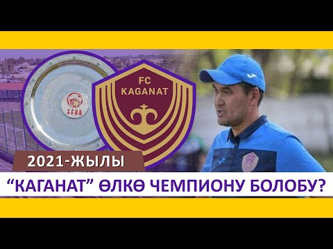 Видео: Интервью+ I 2021-жылы "Каганат" өлкө чемпиону болобу?