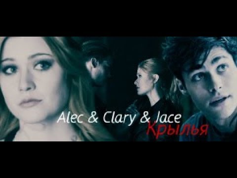 Видео: »крылья [alec&clary&jace] part 1