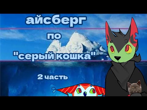 Видео: страшный кот из тик ток повсюду🐱(айсберг по серый кошка,2 часть🧊)
