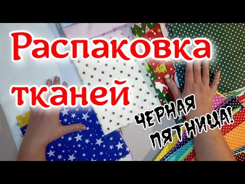 Видео: Обзор тканей для рукоделия с Вайлдберриз. День шоппинга прошел не зря