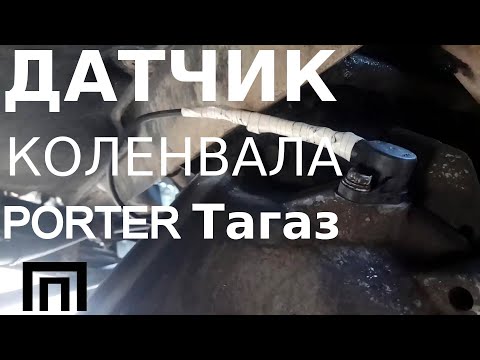 Видео: Местоположение датчика коленвала engine speed в Портере 1 H 100 Тагаз. Где находится? Как добраться?