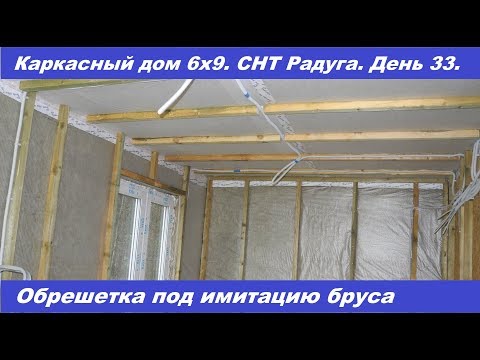 Видео: Монтаж обрешетки под имитацию бруса в каркасном доме.