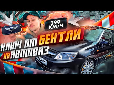 Видео: Правильный ТЮНИНГ с OZON для АвтоВАЗ - Проекция на Лобовое и Ключ от Бентли на Лада Гранта