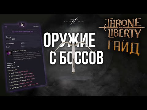 Видео: Throne and Liberty - Архибосс пушки? Для кого это? Анализ оружия с архибоссов - Bellandir / Tevent