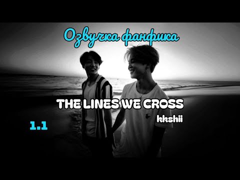 Видео: The Lines We Cross | kkshii |1.1| Озвучка фанфика | чигуки | jikook | bts