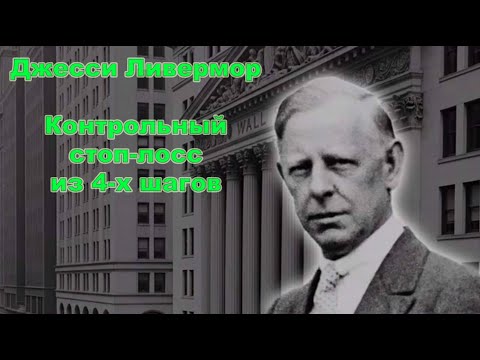 Видео: Контрольный стоп-лосс из 4-х шагов | Механический сигнал Ливермора к немедленному выходу