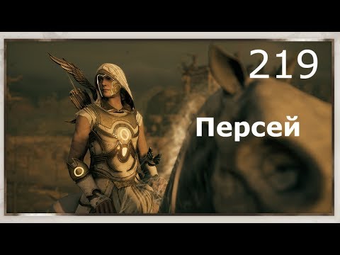 Видео: ASSASSIN’S CREED: Odyssey \ Одиссея (КОШМАР) ➤ Прохождение #219 ➤ Персей