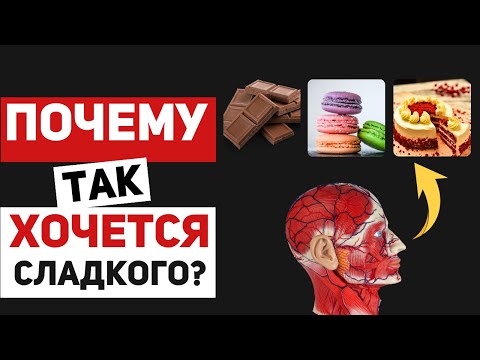Видео: Почему меня всё время тянет к сладкому? Что означает тяга к сладкому и способы ее преодоления