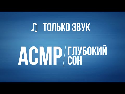 Видео: АСМР – Легкий шепот, шуршание, массаж головы и бровей / 3D звук. #27