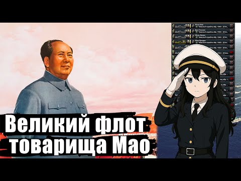 Видео: Великий флот товарища Мао | Hearts of Iron 4 | Коммунистический Китай