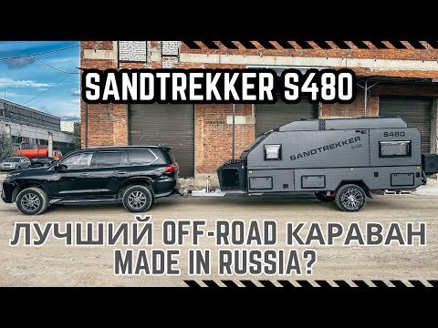 Видео: ЛУЧШИЙ OFF-ROAD КАРАВАН MADE IN RUSSIA?