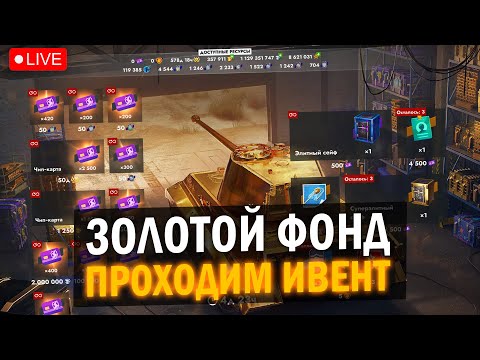 Видео: ПРОХОДИМ ИВЕНТ "ЗОЛОТОЙ ФОНД" и ЗАБИРАЕМ TIGER II Gold в Tanks Blitz