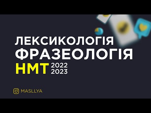 Видео: Безкоштовний урок. Лексикологія, фразеологія. MASLLYA