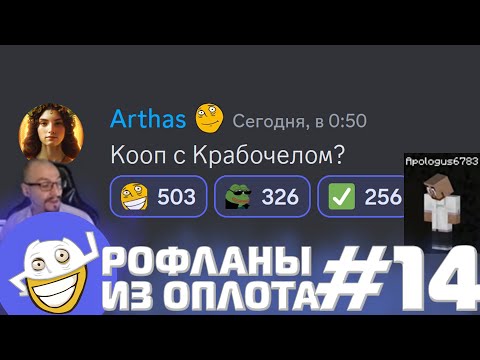 Видео: Коллаба с Крабочелом? | Рофланы из Оплота №14