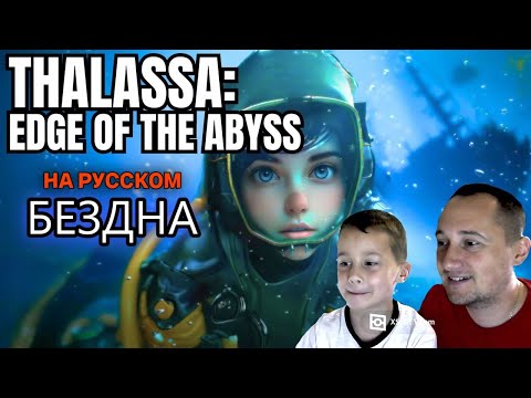 Видео: ПОДВОДНАЯ БЕЗДНА - Thalassa Edge of the Abyss. ПРОХОЖДЕНИЕ ДЕНИС И ПАПА