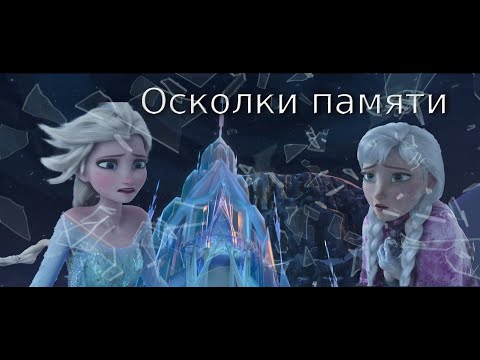 Видео: ОСКОЛКИ ПАМЯТИ. ХОЛОДНОЕ СЕРДЦЕ. ПРИНЦЕССЫ ДИСНЕЙ FRAGMENTS OF MEMORY. FROZEN