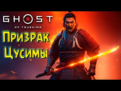 Видео: Даём Люля Монголам! Призрак Цусимы #2 Ghost of Tsushima