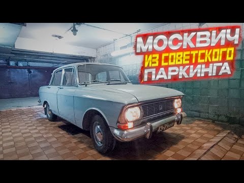 Видео: Москвич-408ИЭ из Советского паркинга.