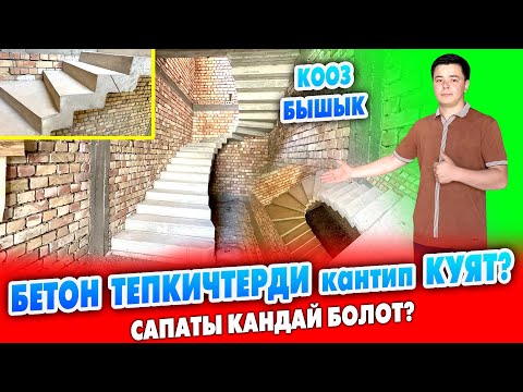 Видео: Күчтүү УСТАЛАР келди ~ Бетондон кооз ТЕПКИЧТЕРДИ куюп , кафел же жыгачтан каптап берет