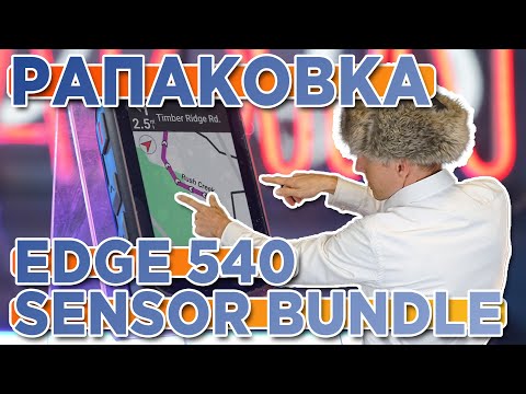 Видео: Распаковка Велокомпьютера Garmin EDGE 540 Sensor Bundle  Комплектация, новинка магазина