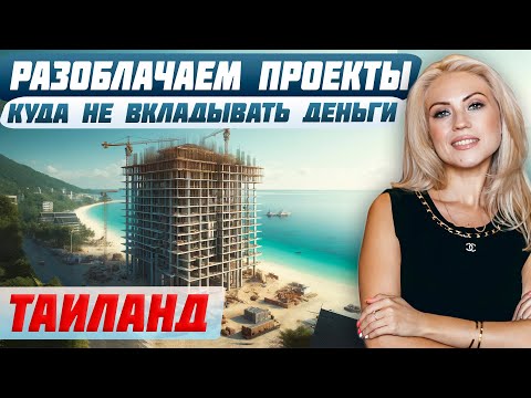 Видео: Не покупайте эти апартаменты: Что скрывают застройщики Таиланда? | Ловушки для покупателя