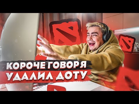 Видео: КОРОЧЕ ГОВОРЯ, 100 ДНЕЙ БЕЗ ДОТЫ / УДАЛИЛ DOTA 2