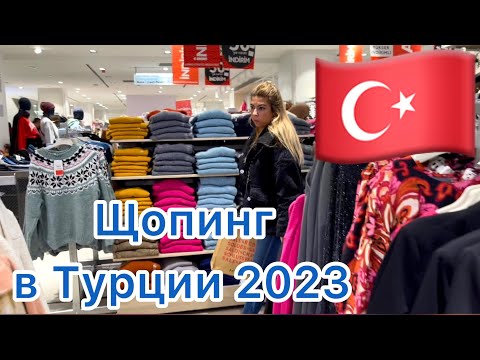 Видео: АНТАЛИЯ 🟠 ГУЛЯЕМ ПО МАГАЗИНАМ DeFacto, LC Waikiki 🔵 ШОПИНГ В ТУРЦИИ 🇹🇷